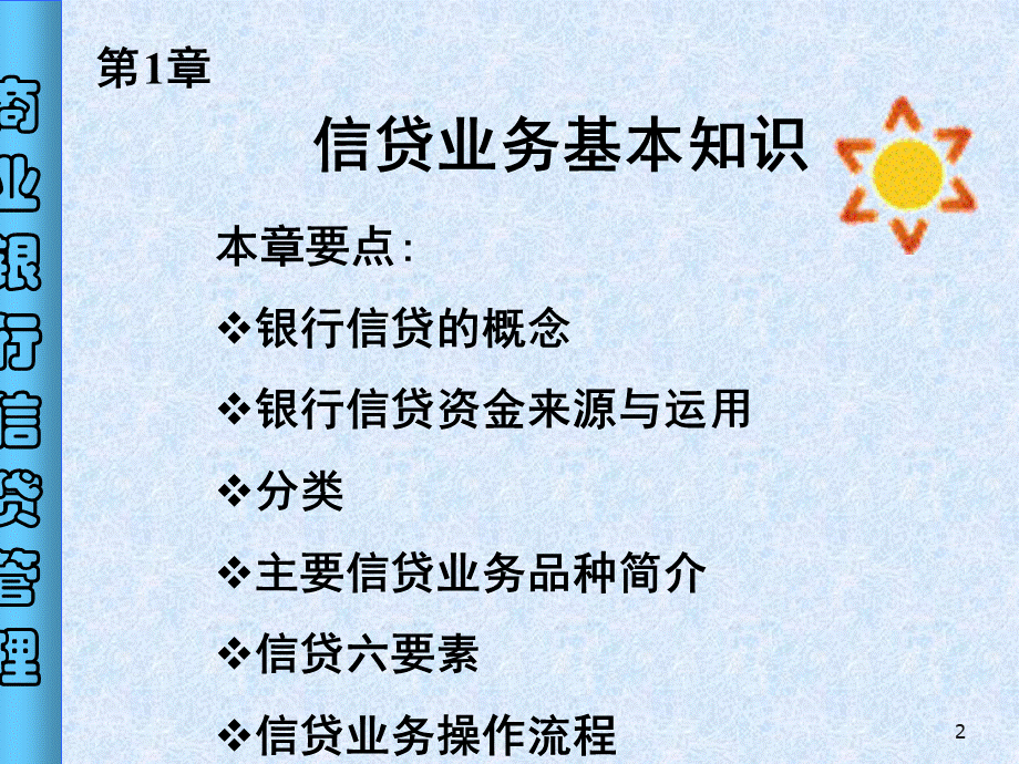 商业银行信贷管理.ppt_第2页