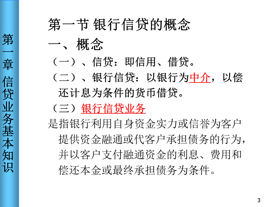 商业银行信贷管理.ppt_第3页