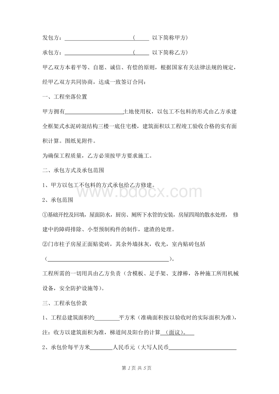 房屋修建施工合同书范本Word格式文档下载.docx_第1页