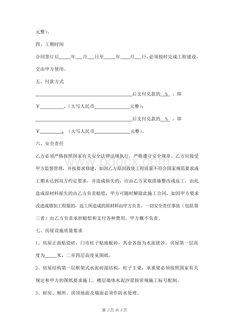 房屋修建施工合同书范本Word格式文档下载.docx_第2页