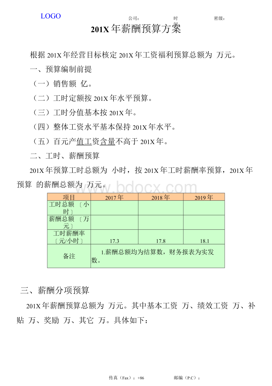 薪酬预算方案.docx_第1页