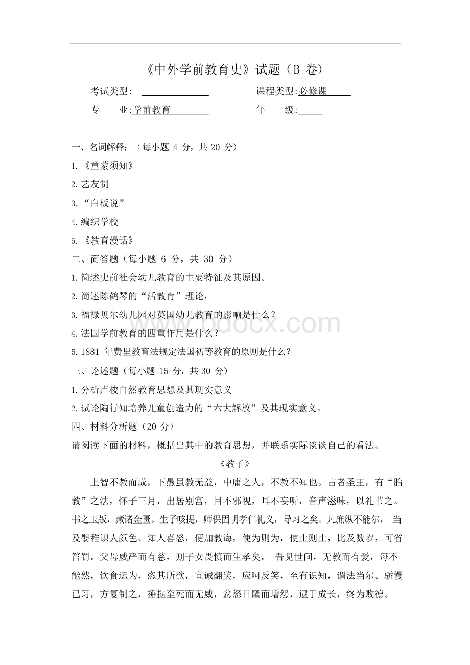 《中外学前教育史》期末考试B卷及答案Word格式文档下载.docx_第1页