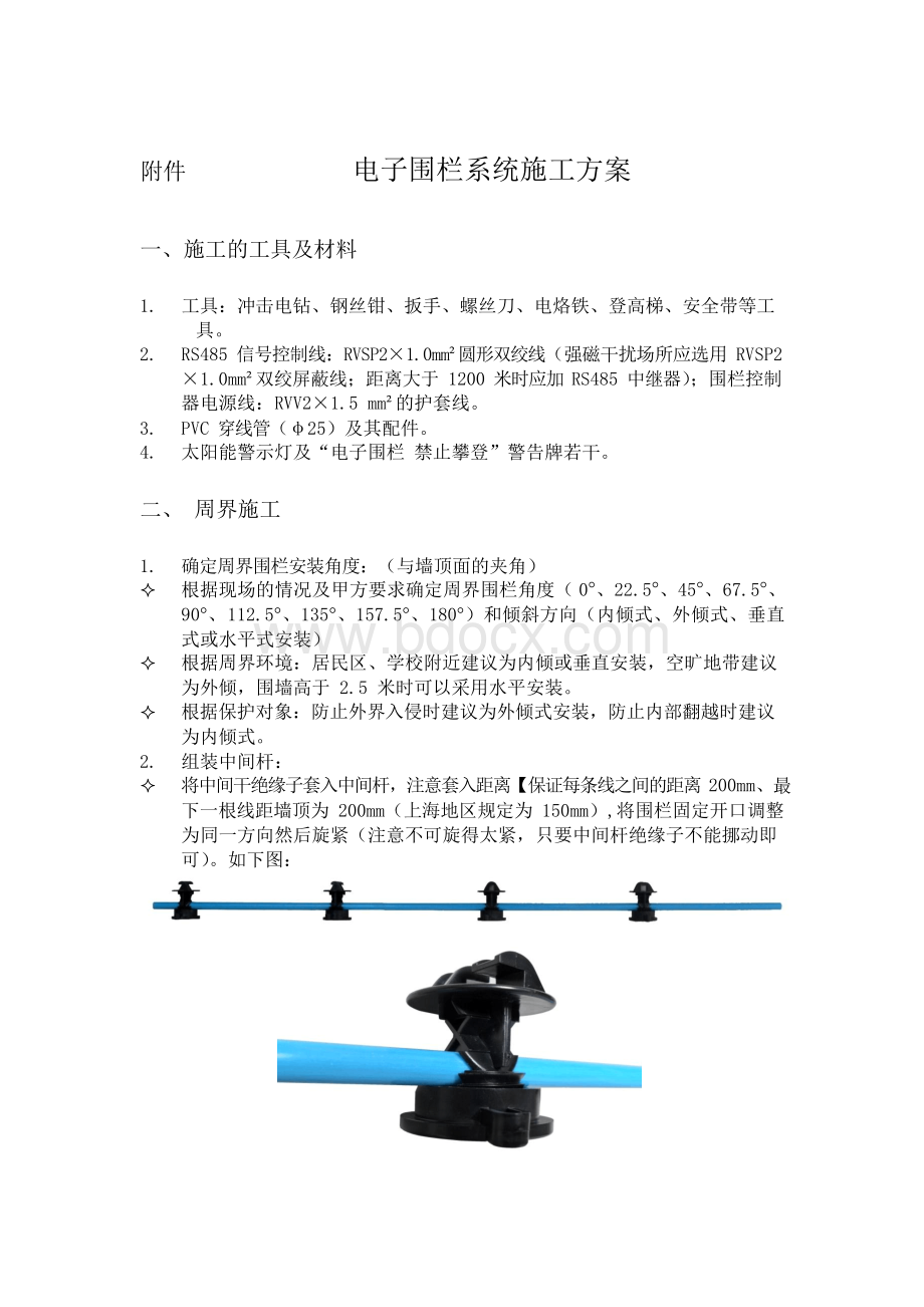 电子围栏系统施工方案Word文档下载推荐.docx