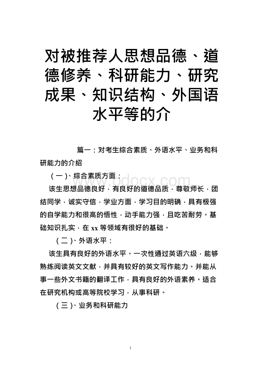 对被推荐人思想品德、道德修养、科研能力、研究成果、知识结构、外国语水平等的介1.docx_第1页