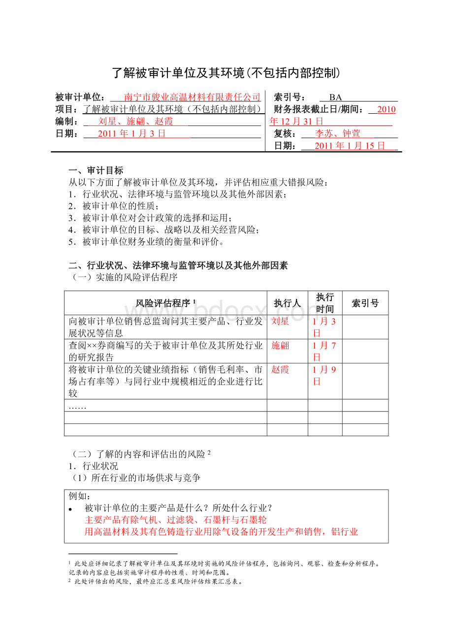 了解被审计单位及其环境.doc_第1页