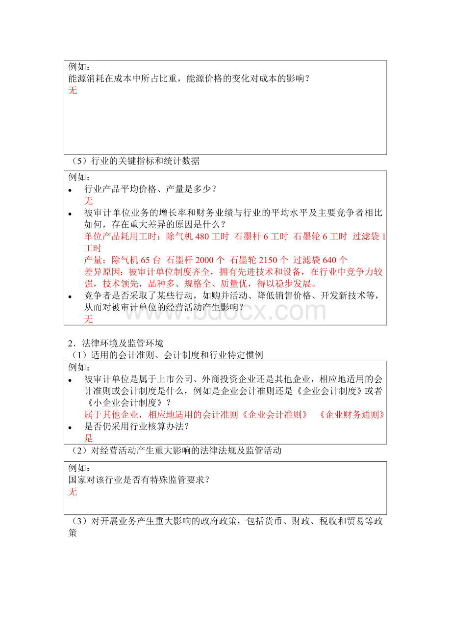 了解被审计单位及其环境.doc_第3页