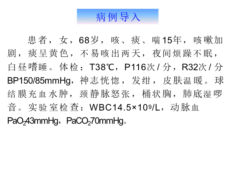 第五节-呼吸衰竭PPT推荐.pptx_第3页