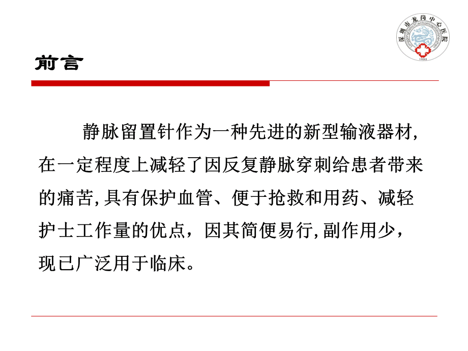 外周静脉留置针操作与护理PPT资料.ppt_第3页