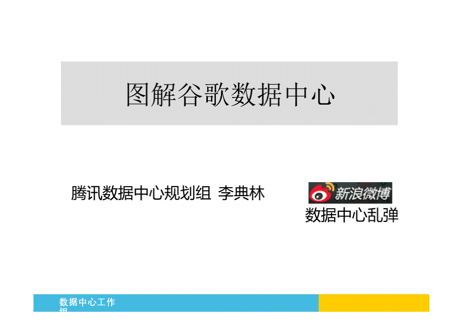 图解谷歌数据中心PPT课件下载推荐.pptx