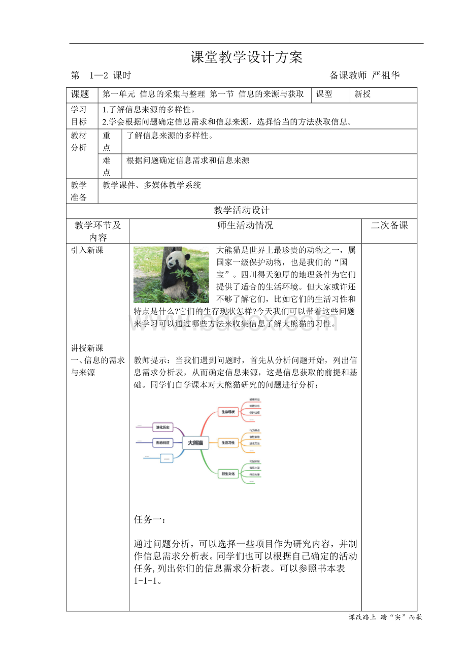 川教版七下信息技术教学设计方案Word文档格式.doc