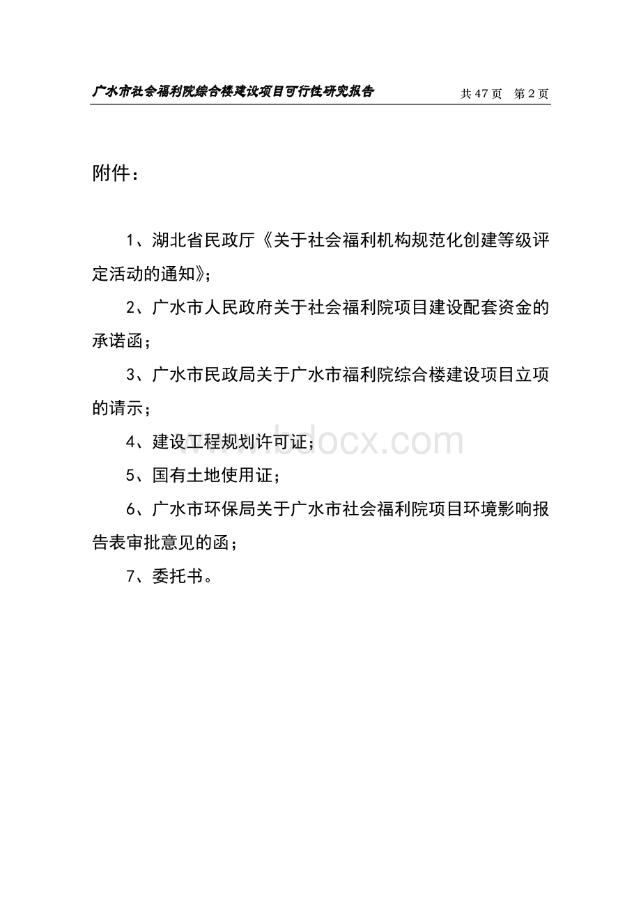 社会福利院建设项目可行性研究报告.doc_第2页