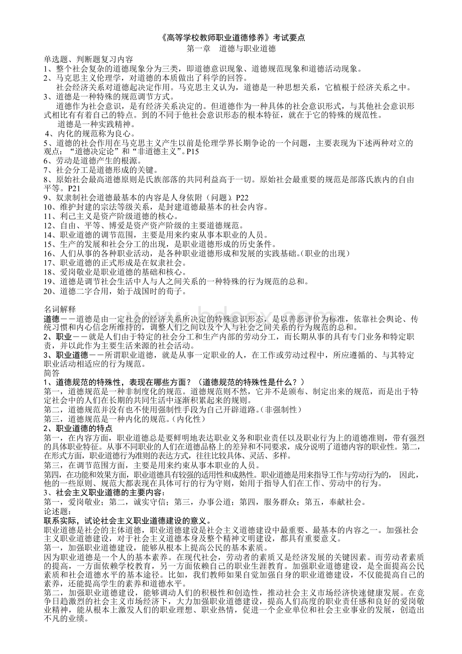 《高等学校教师职业道德修养》考试要点Word下载.docx_第1页