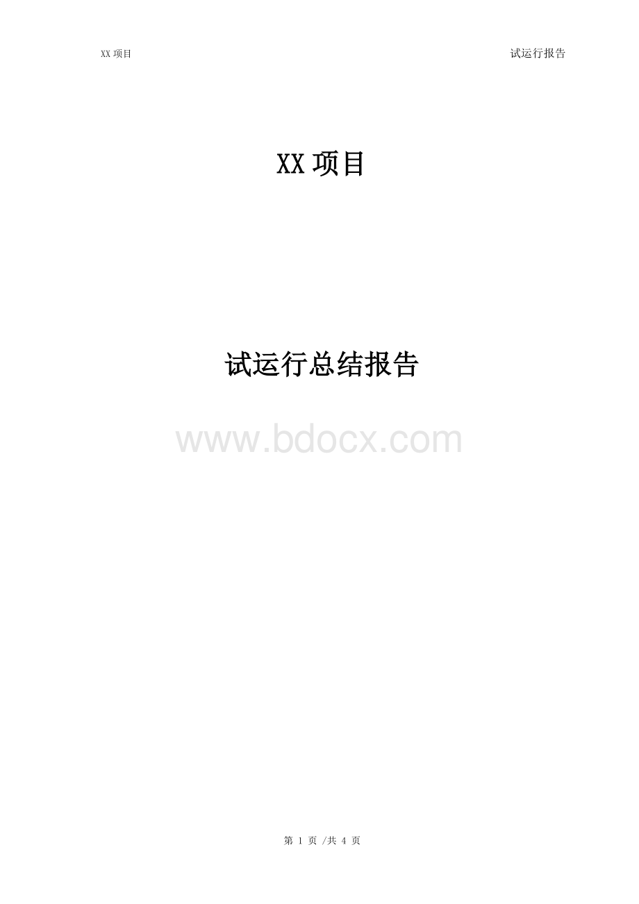 试运行报告模板.doc