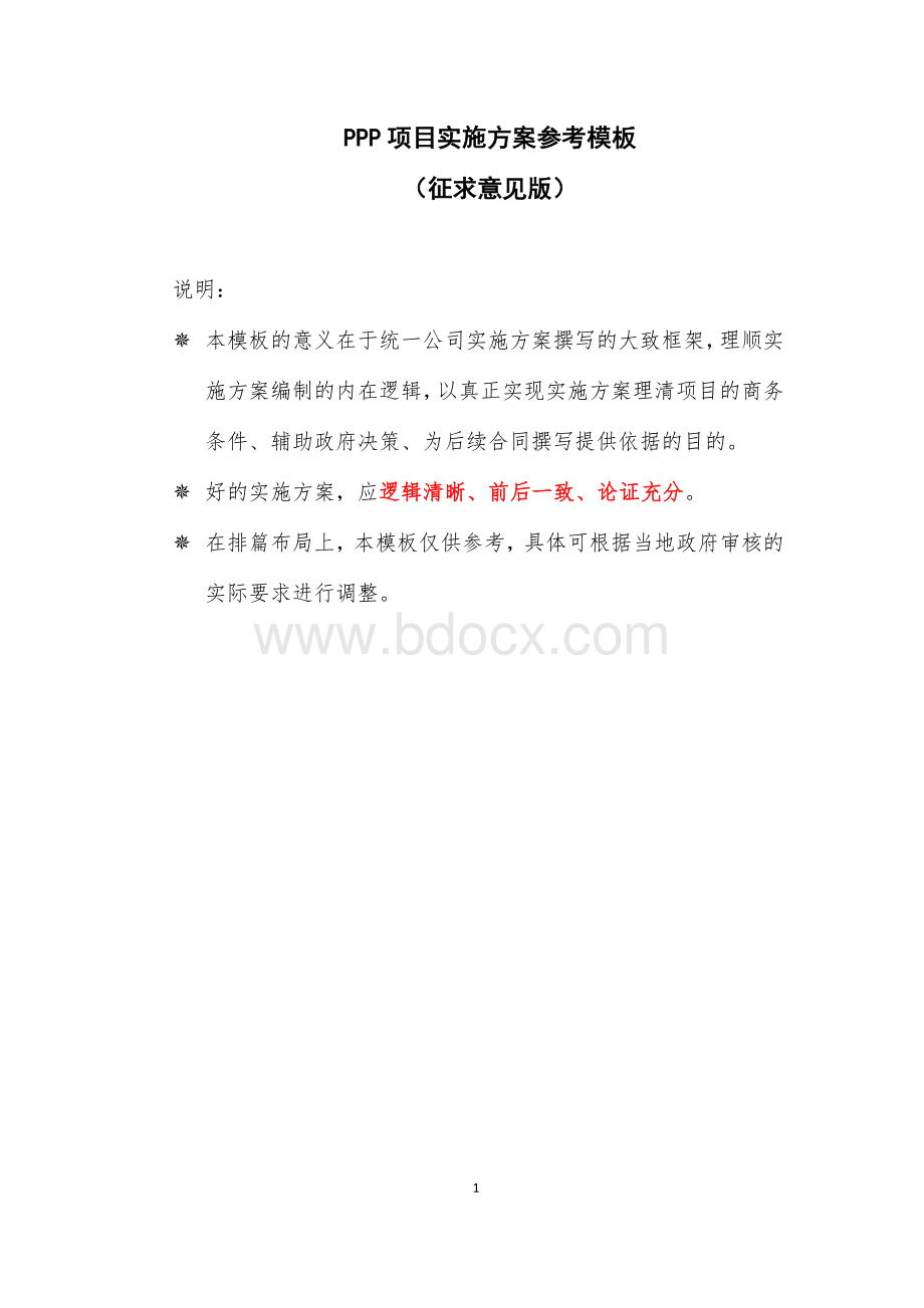 PPP项目实施方案模板Word文档格式.docx