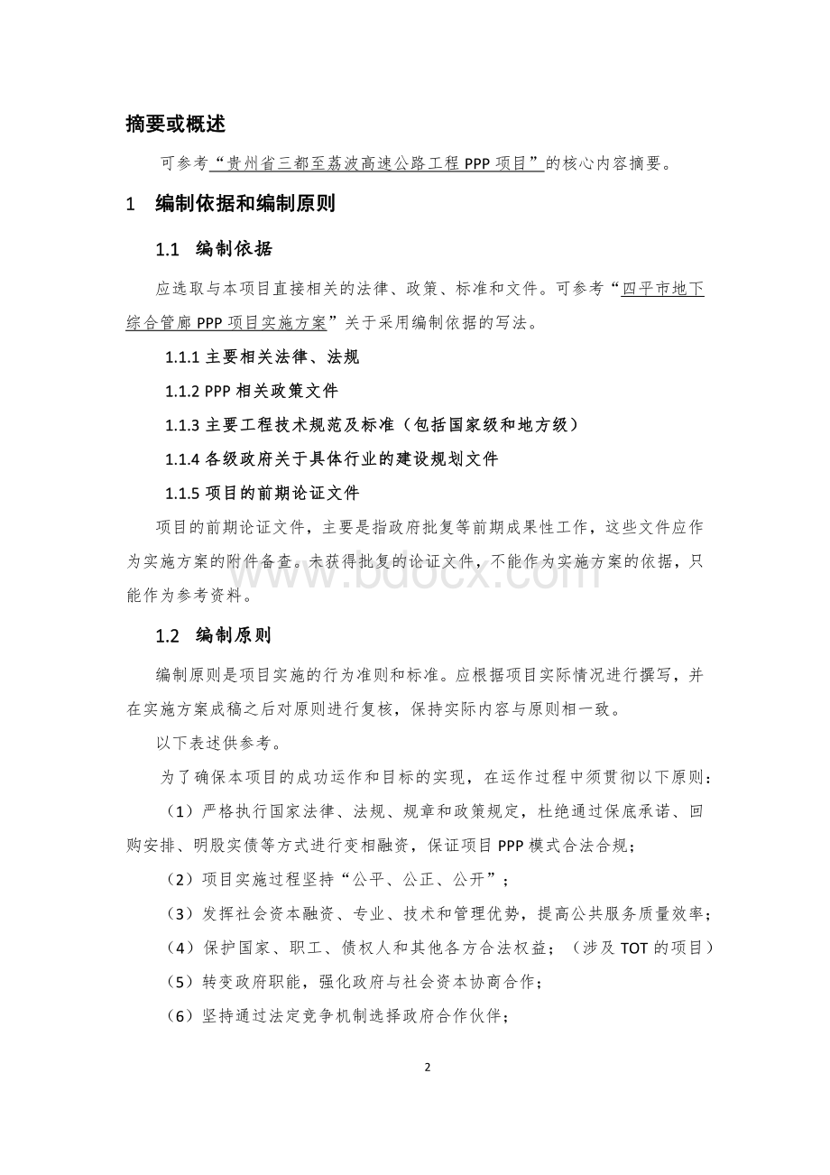 PPP项目实施方案模板Word文档格式.docx_第2页