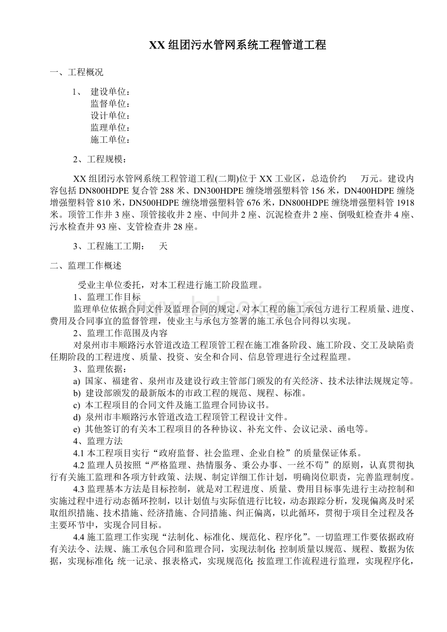 市政污水管道工程监理规划.doc