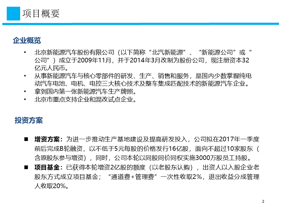 北汽新能源募资项目方案培训资料PPT文件格式下载.pptPPT文件格式下载.ppt_第2页