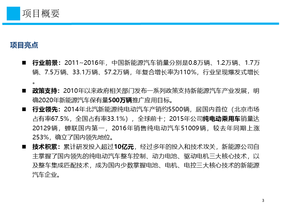 北汽新能源募资项目方案培训资料PPT文件格式下载.pptPPT文件格式下载.ppt_第3页