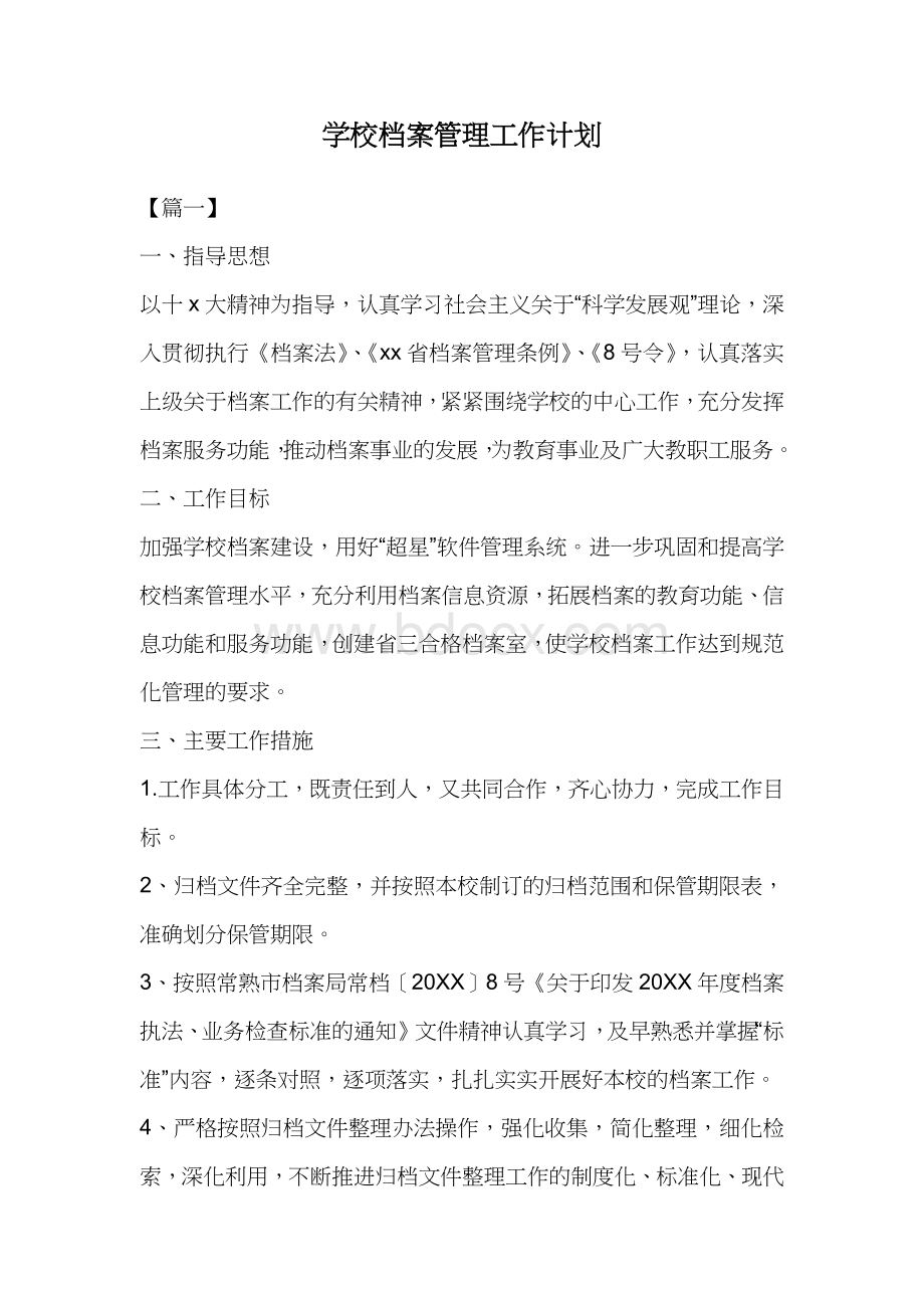 学校档案管理工作计划Word文件下载.docx