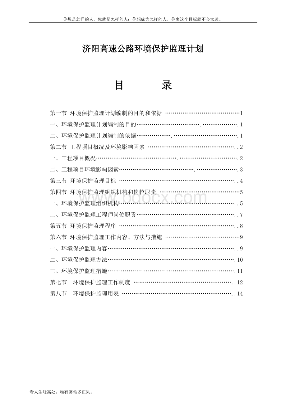 (新)高速公路环境保护监理计划.doc_第1页