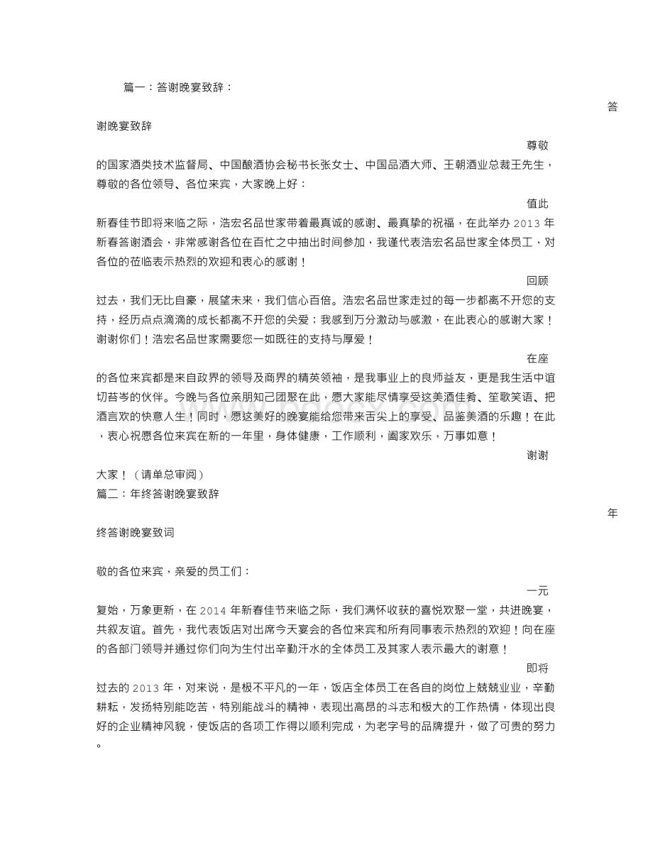 感谢晚宴致词Word格式.doc_第1页