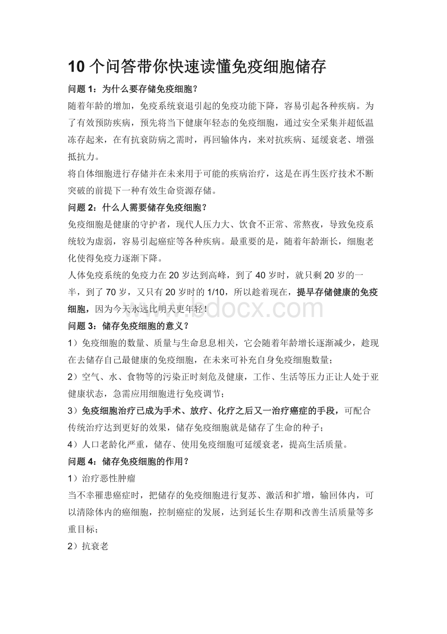 10个问答带你快速读懂免疫细胞储存Word格式文档下载.docx_第1页