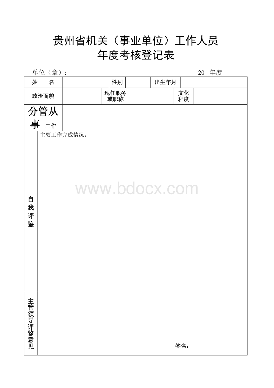 贵州省机关(事业单位)工作人员年度考核登记表.doc