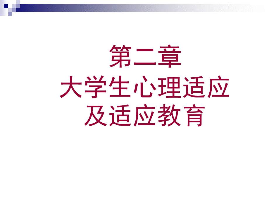 第二章大学生心理适应及适应教育PPT课件下载推荐.ppt