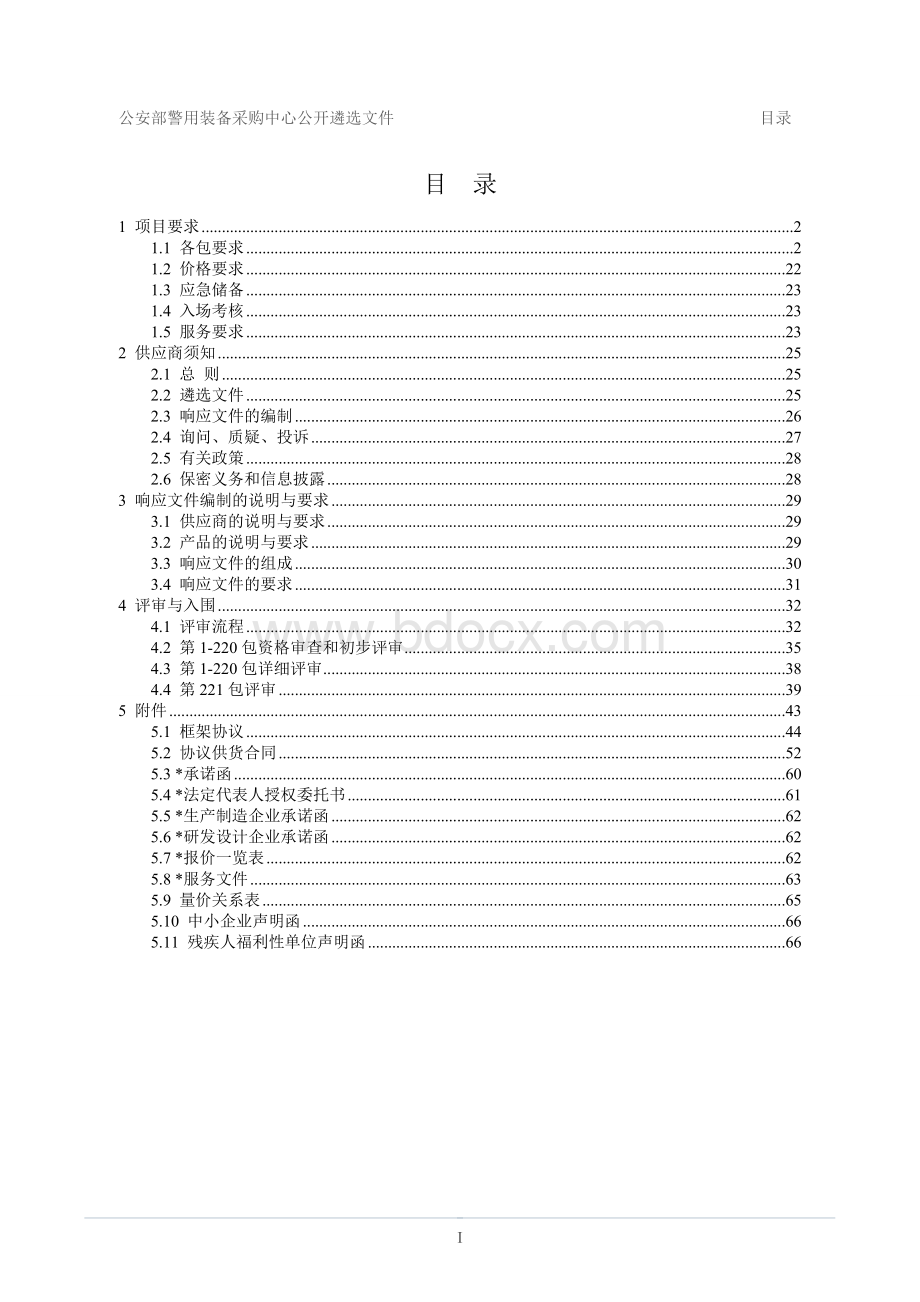 附件_警械设备、防护防暴装备、非杀伤性武器装备、爆炸物处置设备和交通管理设备类协议供货公开遴选项目预公告文件+.docx_第3页