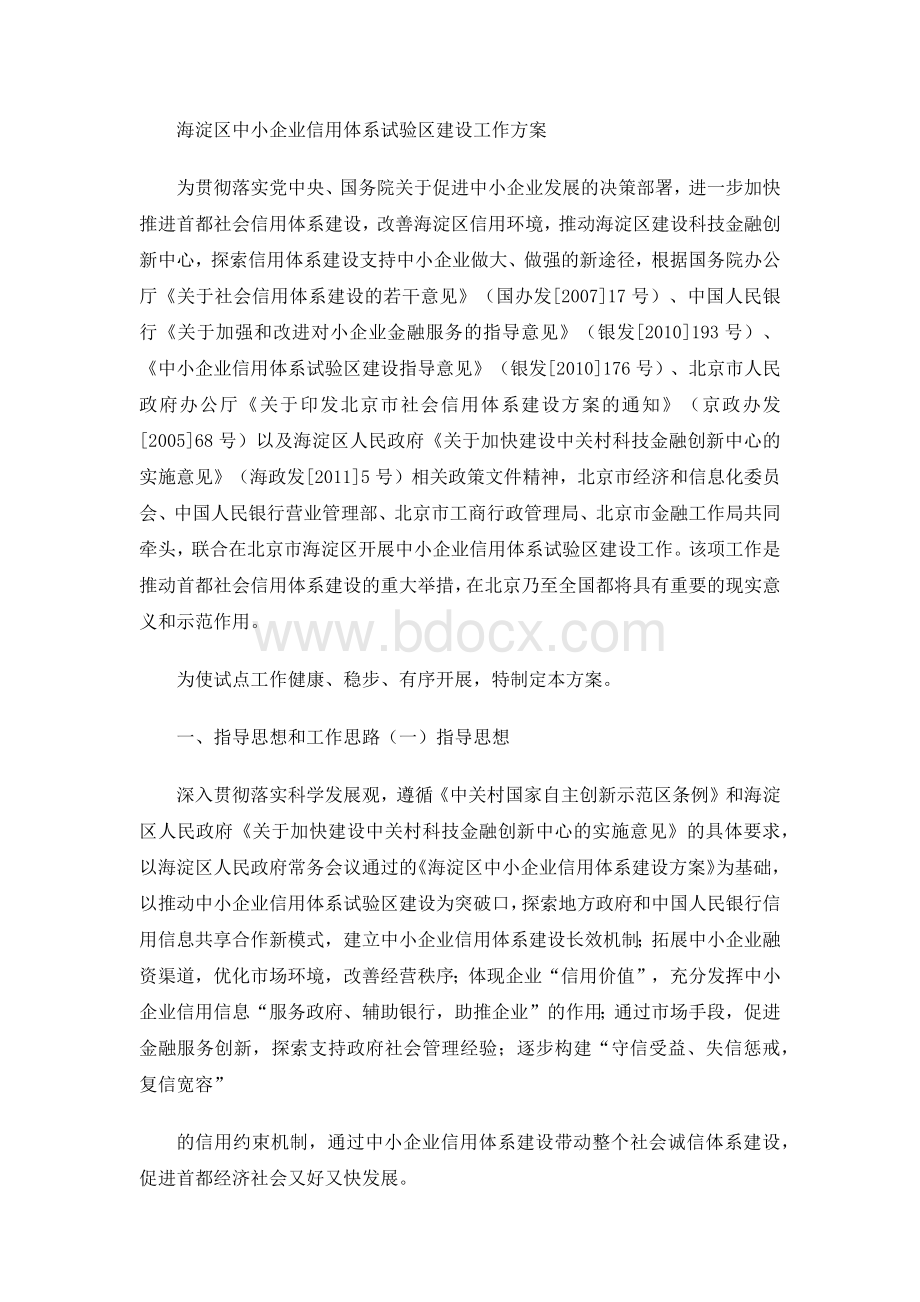 海淀区中小企业信用体系试验区建设工作方案Word文件下载.docx