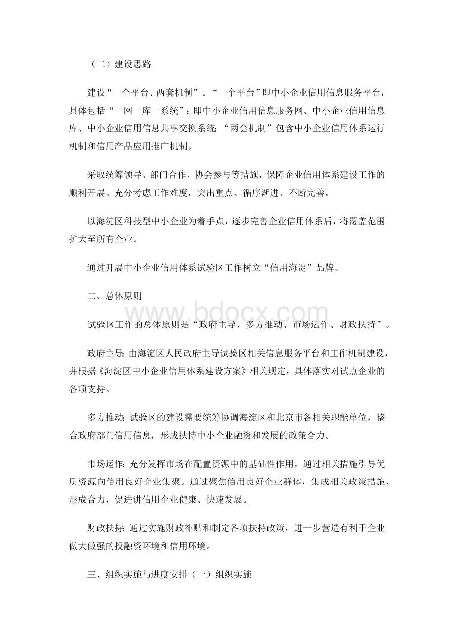 海淀区中小企业信用体系试验区建设工作方案.docx_第2页