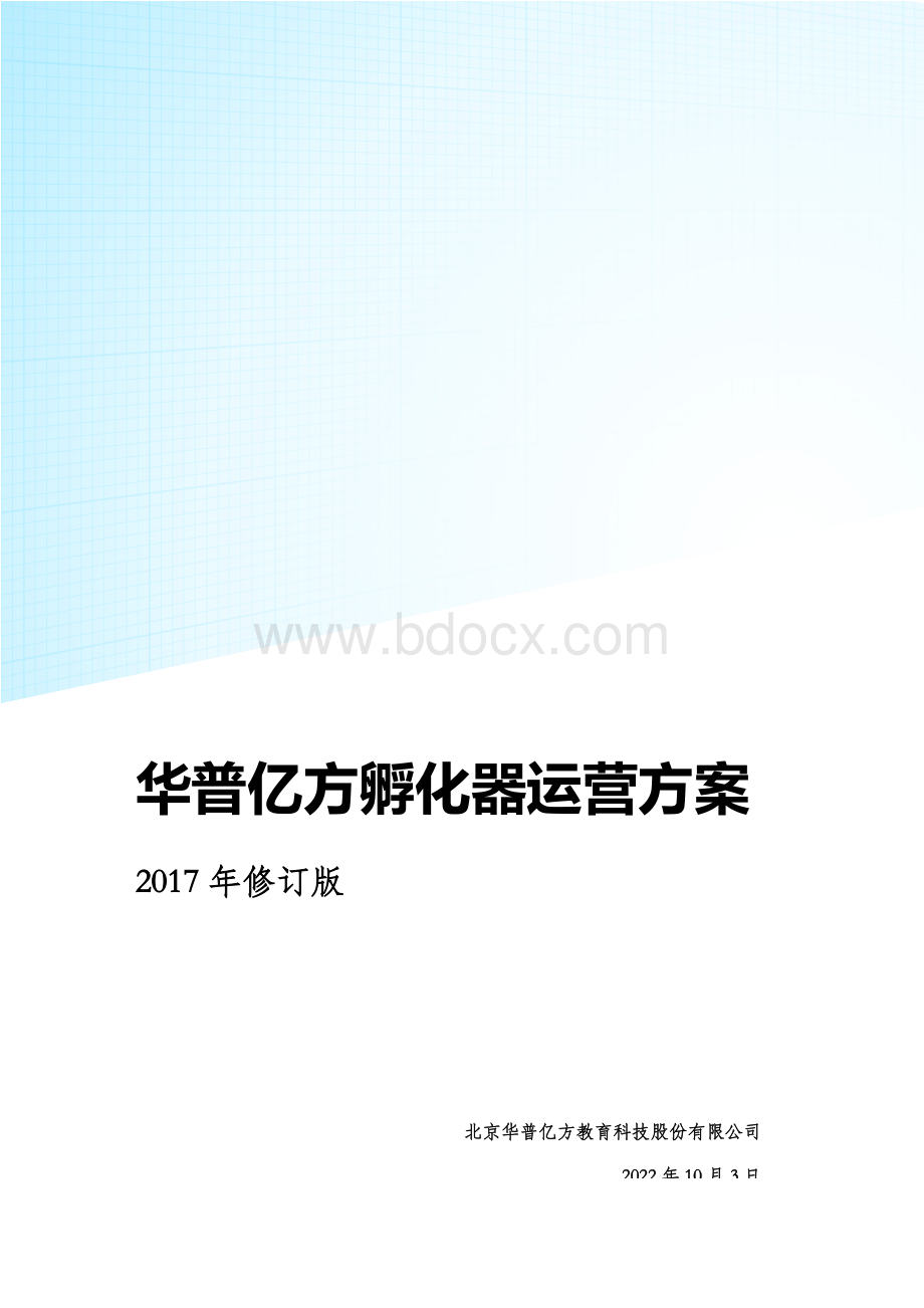 孵化器运营方案Word下载.doc