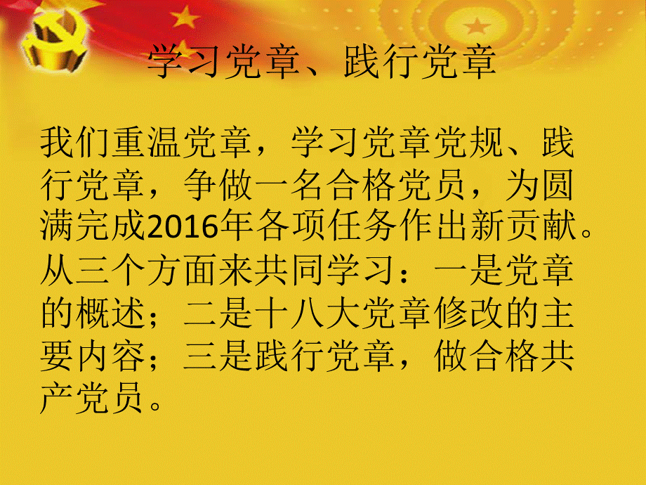 学习党章、践行党章 做合格党员PPT格式课件下载.pptx_第2页