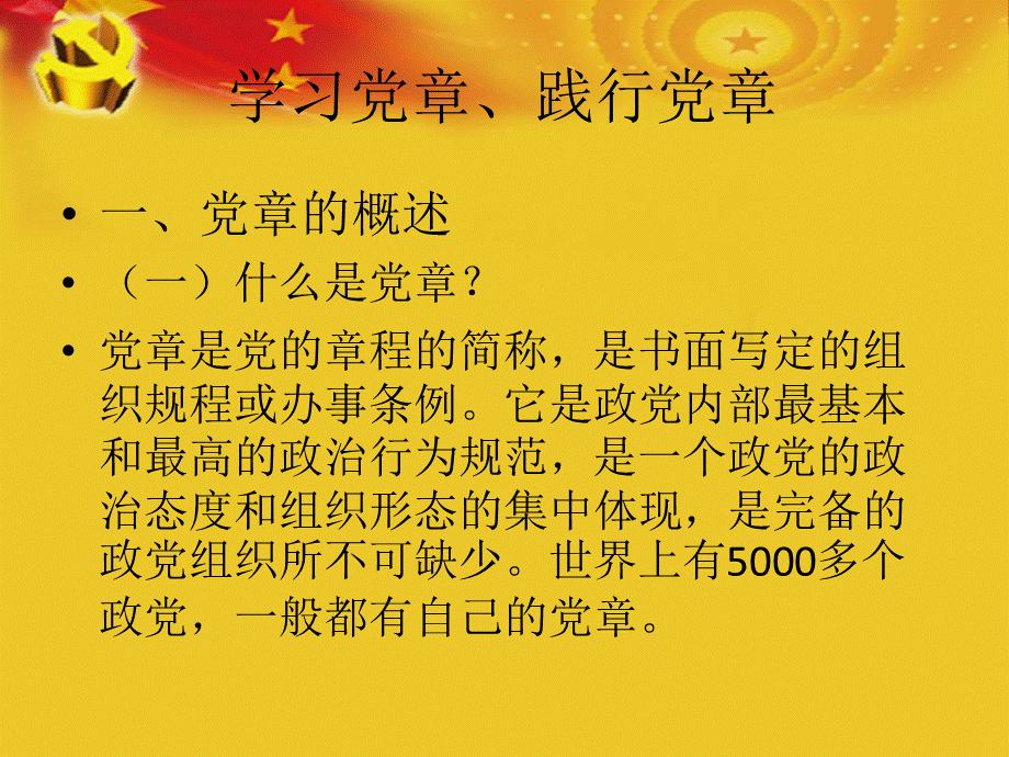 学习党章、践行党章 做合格党员PPT格式课件下载.pptx_第3页