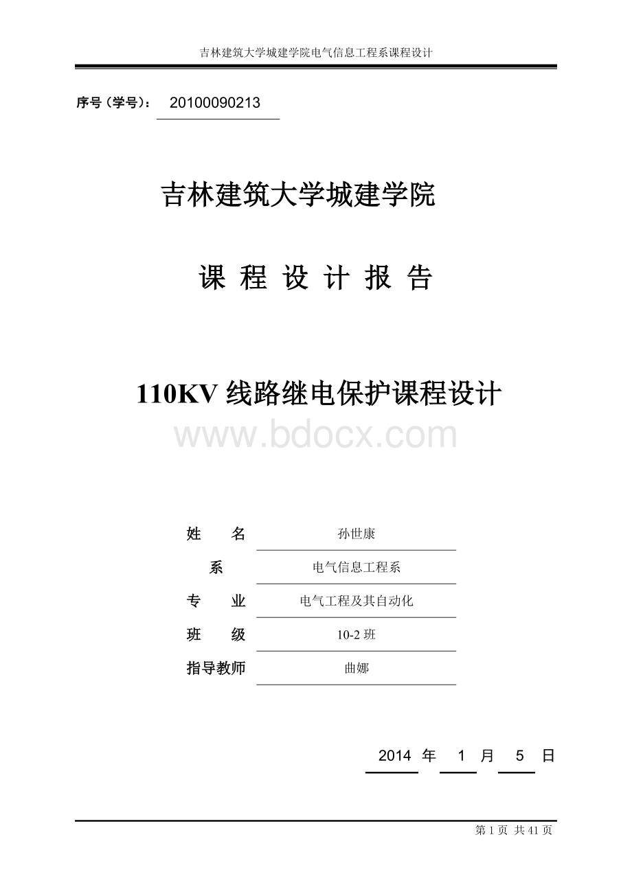 KV线路继电保护课程设计.doc_第1页