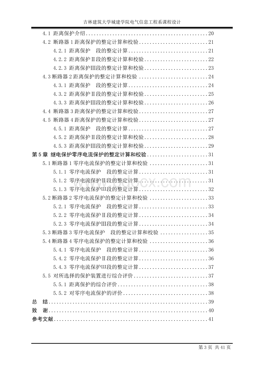 KV线路继电保护课程设计文档格式.doc_第3页