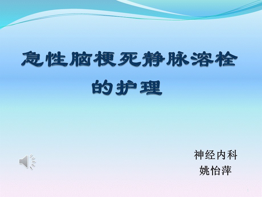 急性脑梗死溶栓的护理.ppt