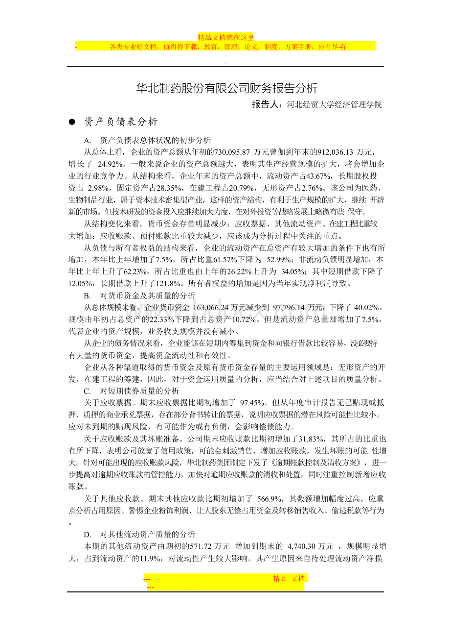 华北制药股份有限公司财务报告分析.docx_第1页