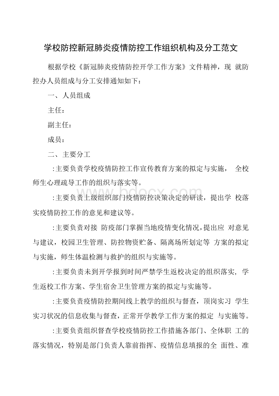 学校防控新冠肺炎疫情防控工作组织机构及分工范文Word格式.docx