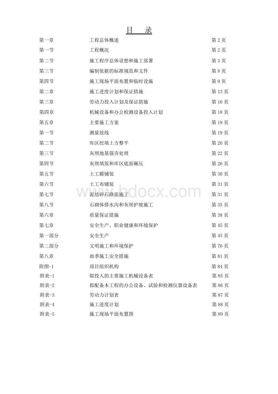 电厂粉煤灰储灰场施工组织设计.doc