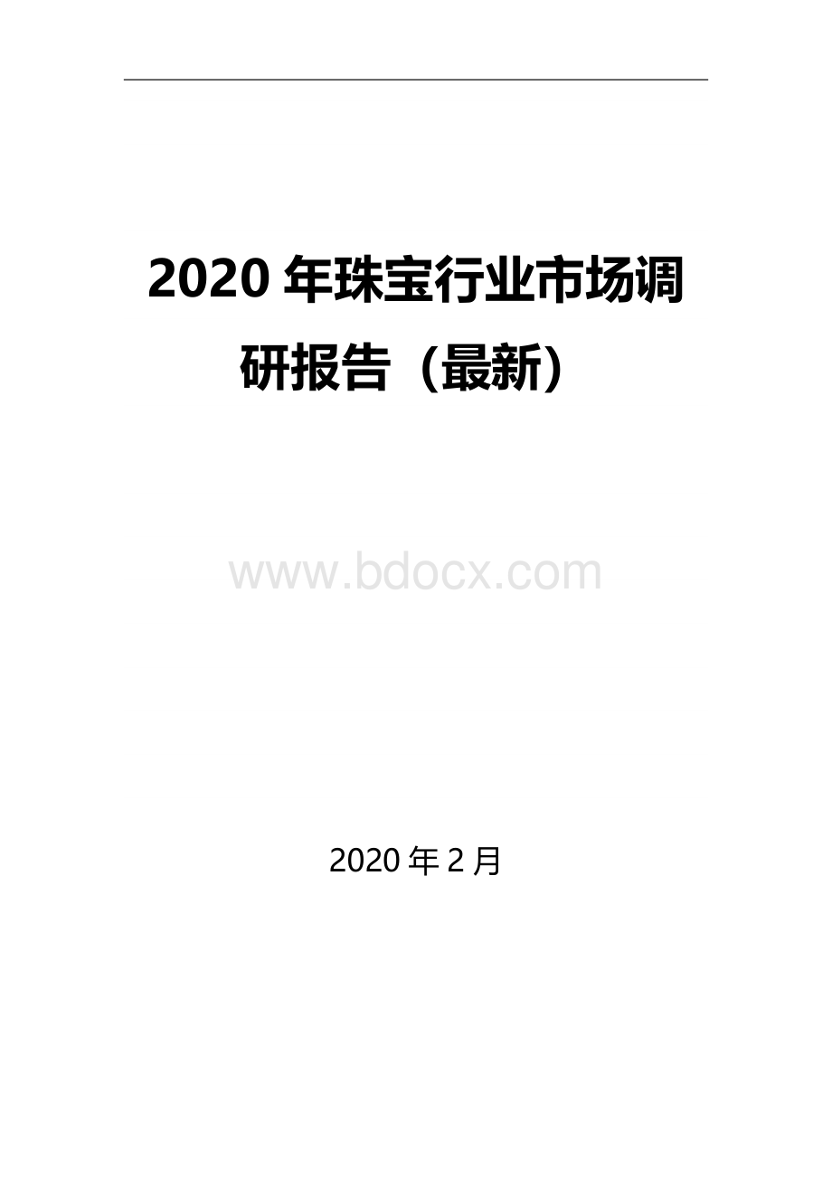 2020年珠宝行业市场调研报告最新Word格式.docx