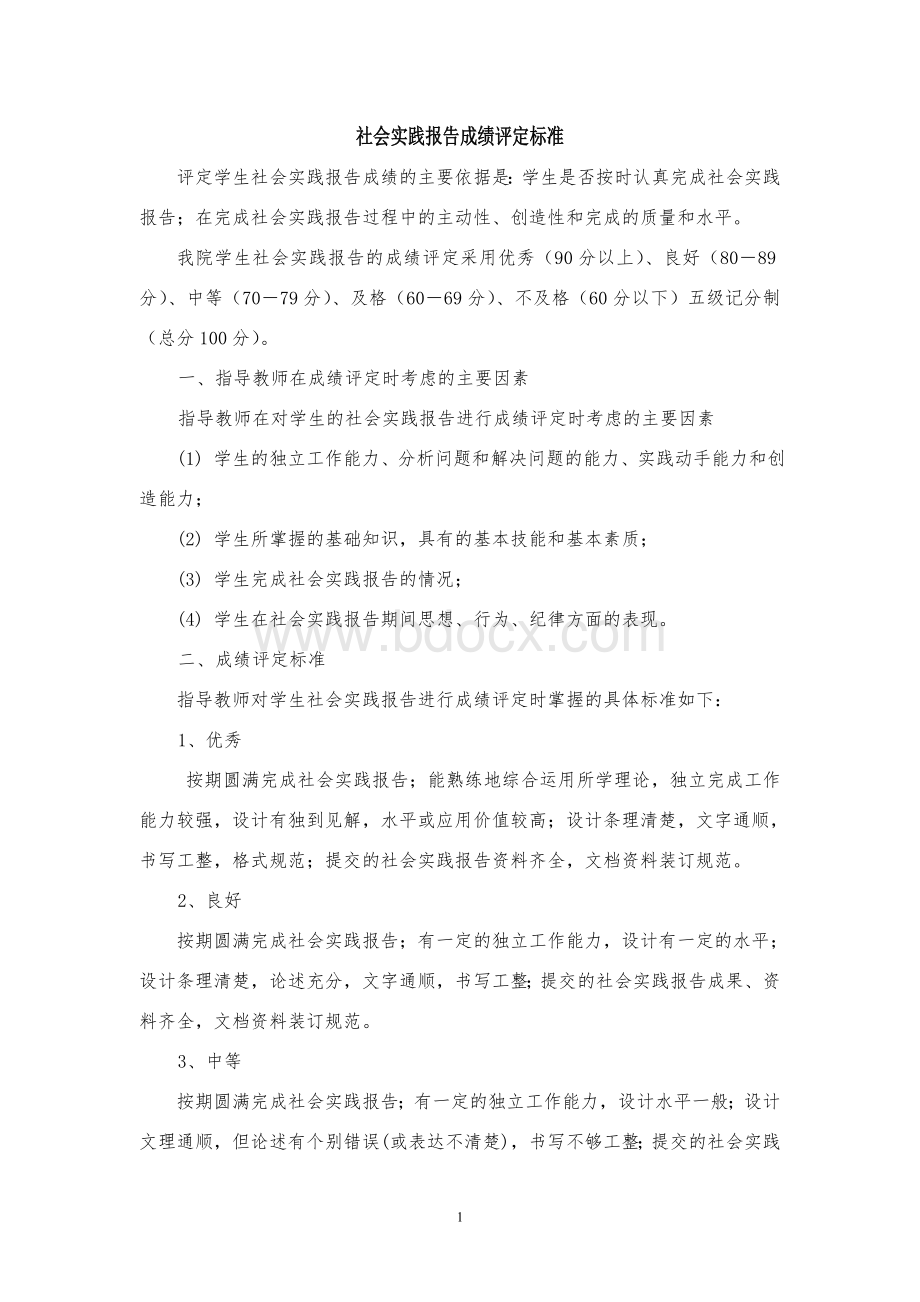 社会实践报告成绩评定标准.doc_第1页