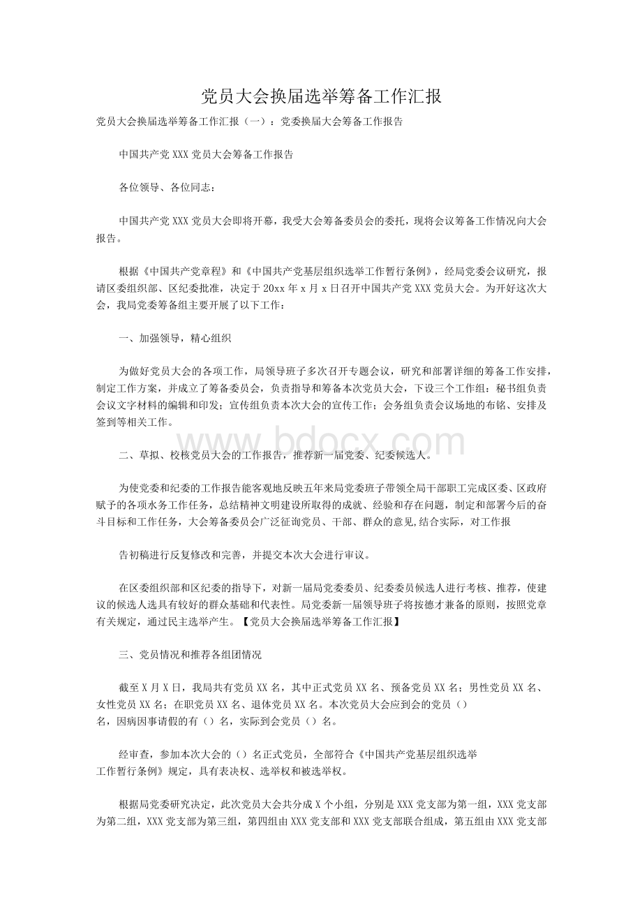 党员大会换届选举筹备工作汇报Word格式文档下载.docx_第1页