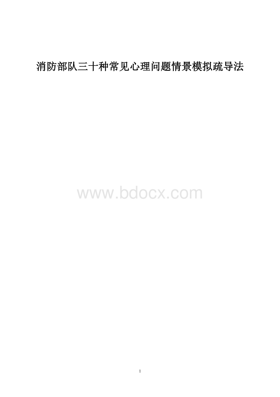 消防部队三十种常见心理问题情景模拟疏导法.doc_第1页