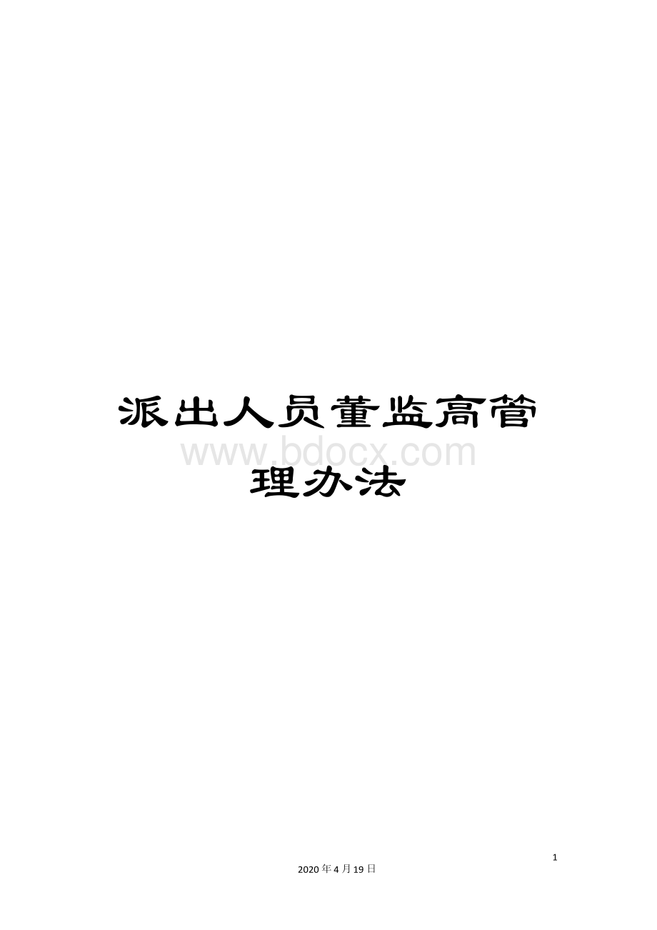 派出人员董监高管理办法Word文档下载推荐.docx_第1页