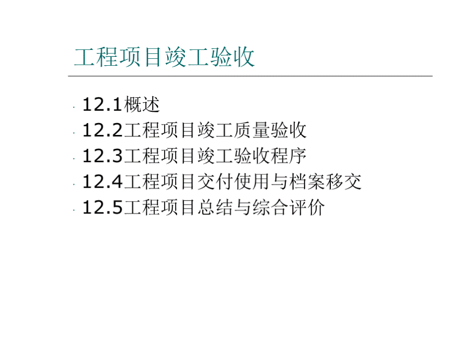 工程项目竣工验收培训课件PPT课件下载推荐.pptx