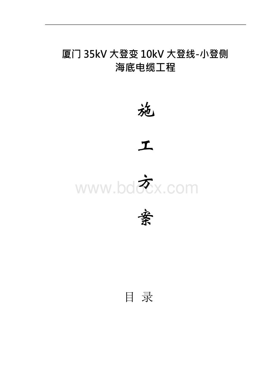 海缆施工方案(1）Word文档下载推荐.docx