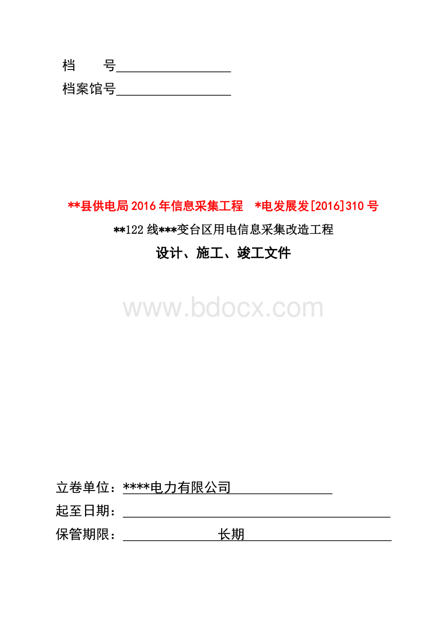 用电信息采集改造工程验收全套表格Word文件下载.doc_第1页