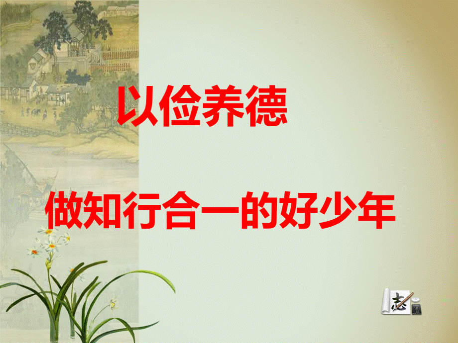 以俭养德-做知行合一的好少年(1603).ppt_第1页