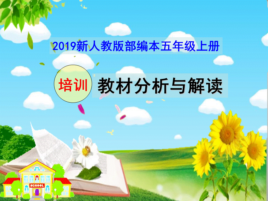 2019新人教版部编本五年级上册教材分析与解读.pptx_第1页